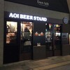  AOI BEER STAND（静岡市葵区御幸町）