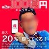 またまたpaypayが100億円キャンペーンやるみたい