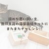 諦めが悪い飼い主、無印良品の猫草栽培キットにまたまたチャレンジ!!