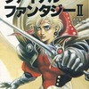 今ゲームブック ファイナルファンタジーII 将軍ボーゲンとの死闘!にとんでもないことが起こっている？