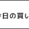 楽天大感謝祭。お買い物リスト。