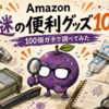 【100個ガチで調べてみた】Amazonの謎すぎる便利グッズ100選｜誰が使うねん、でも欲しい
