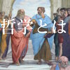 哲学覚書　その２　無知の知上等！