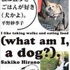 私は散歩とごはんが好き<犬かよ>