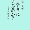  読書感想㊸『人は、なぜさみしさに苦しむのか？』by中野信子