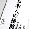 「日本人の勝算」を読みました。