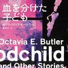 オクテイヴィア・E・バトラー 『血を分けた子ども』