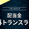 【配当金】内外トランスライン