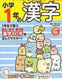 すみっコぐらし学習ドリル「小学1年の漢字」終わりました【年長娘】