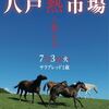 【八戸市場2018(1歳)】の「上場馬募集」がスタート!(上場申込締切は4/23迄)