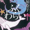 【読書感想】西加奈子さん著「ふくわらい」（直木賞候補作）"見えてる世界が全て"を前向きにとらえることができるすごくおもしろい物語