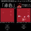 2018/02/28 New Single 赤色