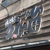 不定期連載 “京都ラーメン探訪” その72