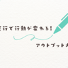読書→実行で行動が変わる！アウトプット大全