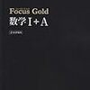 Focus Gold のススメ 網羅系最強問題集