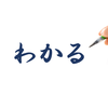 「わかる」のレベル感