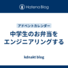 中学生のお弁当をエンジニアリングする