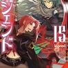 【ラノベレビュー】レジェンド 15【神無月紅 】