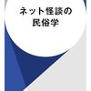『ネット怪談の民俗学』廣田龍平　ネット怪談の生成と受容、そして新たな恐怖のカタチ