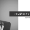 DTM始めたい宣言（始めますとは言っていない）