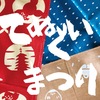 【てぬぐいまつり】norrcoffee
