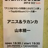  9.2 「アニス＆ラカンカ残暑にぶらり二人旅 〜7ep＆Albumリリース編〜」（アニス＆ラカンカ、山本精一） /京都アバンギルド