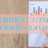 【週間報告】2022年7月25日週