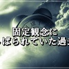 固定観念を捨てる！とらわれない生き方