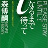 「τになるまで待って」読了