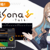 AI音声合成ソフト「VoiSona Talk」が正式リリース。初期搭載キャラクターは、田中傘、さとうささら、すずきつづみ、タカハシ、双葉湊音。田中傘は無料で利用可能。有償ボイスはサブスク／買切を選択可