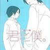 君と僕。 1巻 / 堀田きいち