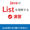 新ブック『JavaのListを理解する 演習』をリリースしました