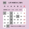 12月の営業案内