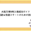 大阪万博9時入場成功ガイド：混雑回避＆快適スタートのための到着戦略