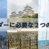 リーダーに必要な２つの資質