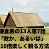 鎌倉殿の13人第7話「敵か、あるいは」を10倍楽しく観る方法