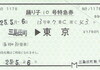 踊り子常備特急券（伊豆箱根鉄道）