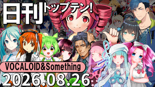 日刊トップテン!VOCALOID&something プレイリスト【2026.08.26】
