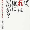 なぜ、「これ」は健康にいいのか？