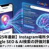 2025年、Instagramの“場所タグ”が Google検索とAI検索の評価対象に【ダイジェスト版】