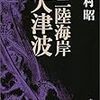 東日本大震災、犠牲者の死因からみると、やはり東日本大津波だったのだな