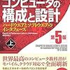 コンピューターの構成と設計 上(パタヘネ)を読んだ