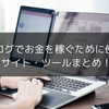私がブログで5万円を稼ぐために使ったサイトとツールまとめ！