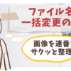 フォルダ内の複数ファイル名を一括変更できる技