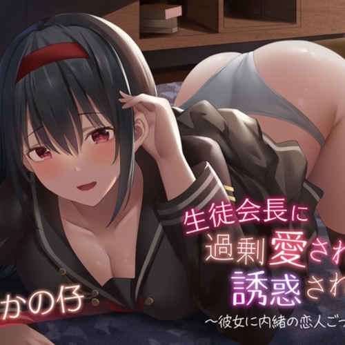 【同人ASMRレビュー】生徒会長に過剰愛され誘惑されて【かの仔】