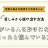 相手がいる人を好きになってしまったと悩んでいる方へ【恋愛の悩みを解消する方法まとめ】