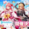 白猫プロジェクトとホロライブコラボ第二弾がきたー！！