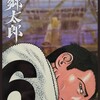 漫画/「望郷太郎」⑥　山田芳裕