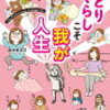 カマタミワ さん　新刊　「ひとりぐらしこそ我が人生」　3月28日発売！！うれしすぎる！！