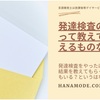 発達検査の結果は聞いた？説明を受ければ子どもへの理解が深まる！